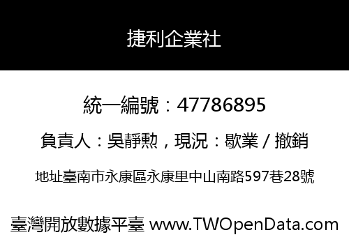 捷利企業社