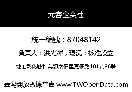 元睿企業社
