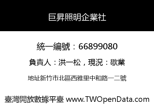 巨昇照明企業社