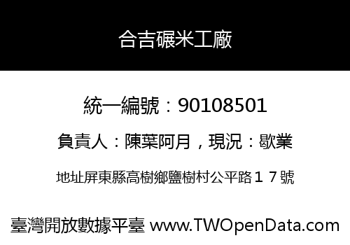 合吉碾米工廠