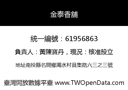 金泰香舖