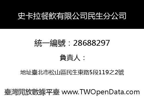 史卡拉餐飲有限公司民生分公司