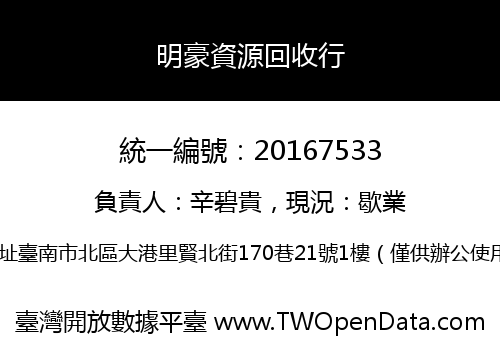 明豪資源回收行