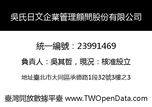 吳氏日文企業管理顧問股份有限公司