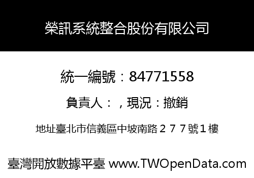 榮訊系統整合股份有限公司