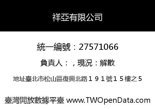 祥亞有限公司