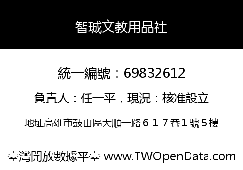 智珹文教用品社