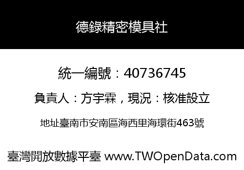 德錄精密模具社