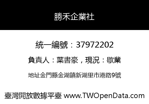 勝禾企業社