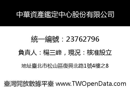 中華資產鑑定中心股份有限公司