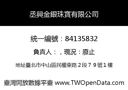 丞興金銀珠寶有限公司
