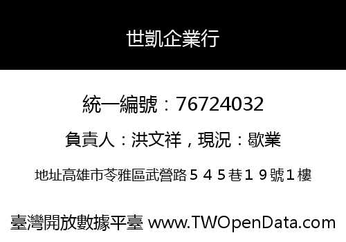 世凱企業行