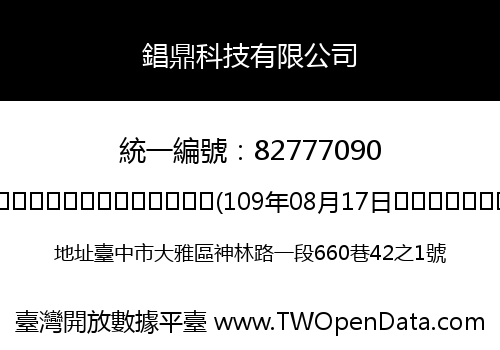 錩鼎科技有限公司