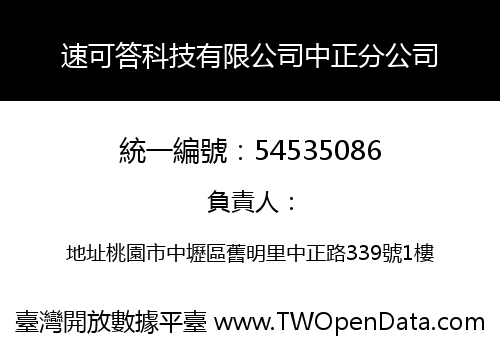速可答科技有限公司中正分公司