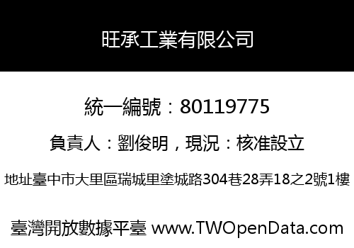 旺承工業有限公司