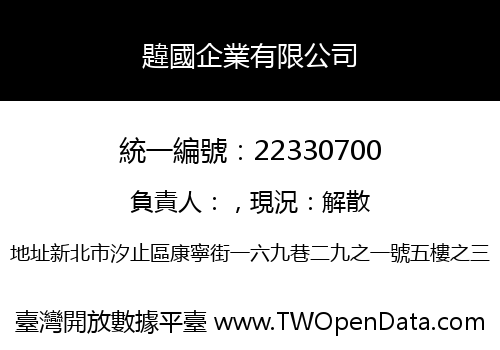 韙國企業有限公司