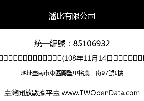 潘比有限公司