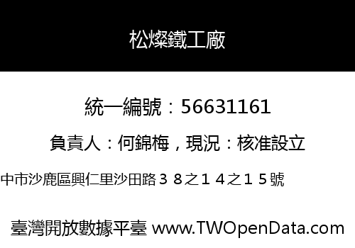 松燦鐵工廠