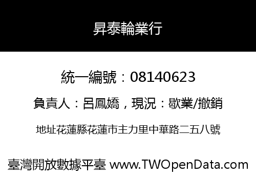 昇泰輪業行