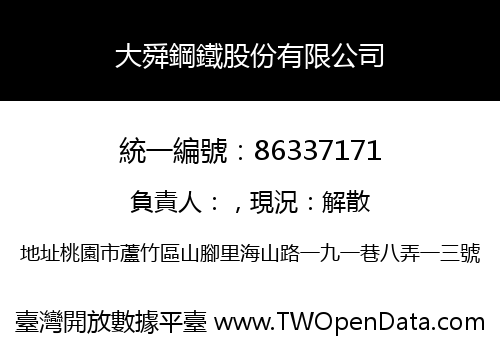 大舜鋼鐵股份有限公司