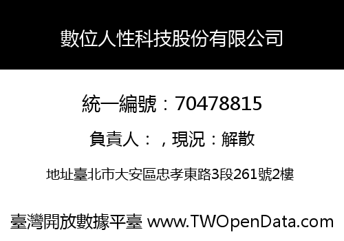 數位人性科技股份有限公司