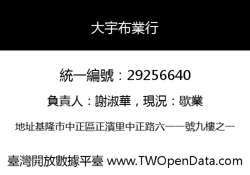 大宇布業行