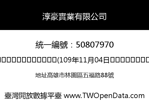 淳豪實業有限公司