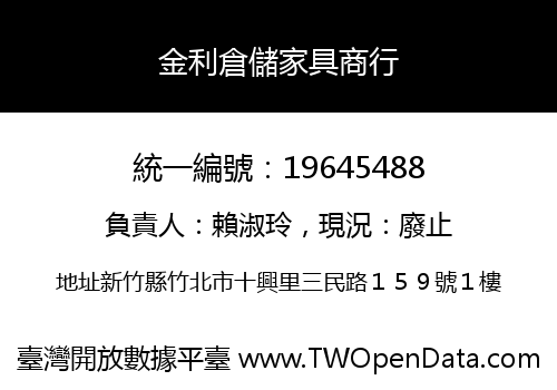 金利倉儲家具商行