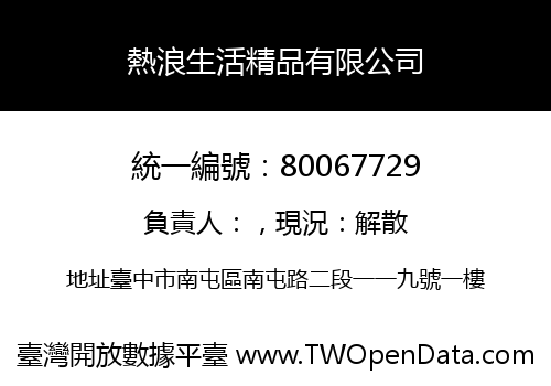 熱浪生活精品有限公司