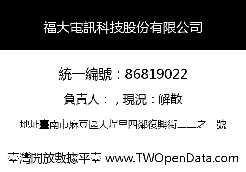 福大電訊科技股份有限公司