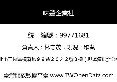 味豐企業社