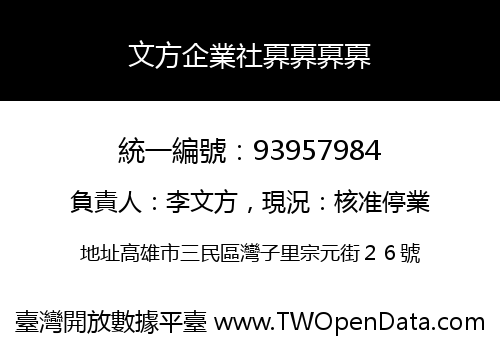 文方企業社奡奡奡奡