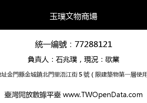 玉璞文物商場