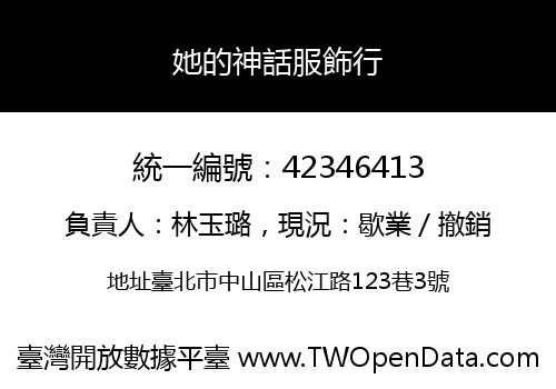 她的神話服飾行