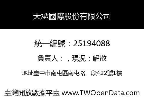 天承國際股份有限公司