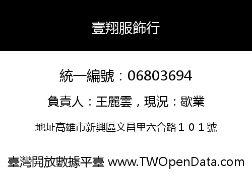 壹翔服飾行