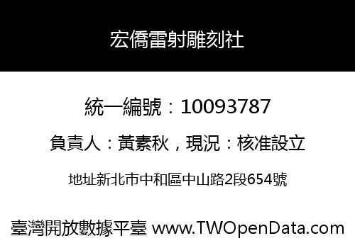 宏僑雷射雕刻社