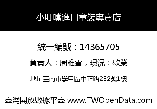 小叮噹進口童裝專賣店