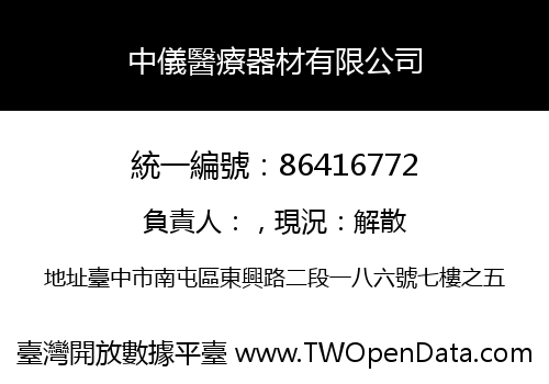 中儀醫療器材有限公司
