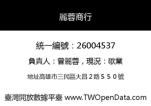 麗蓉商行