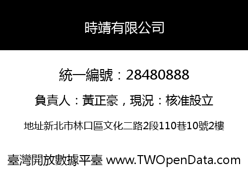 時靖有限公司