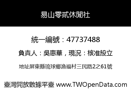 易山零貳休閒社