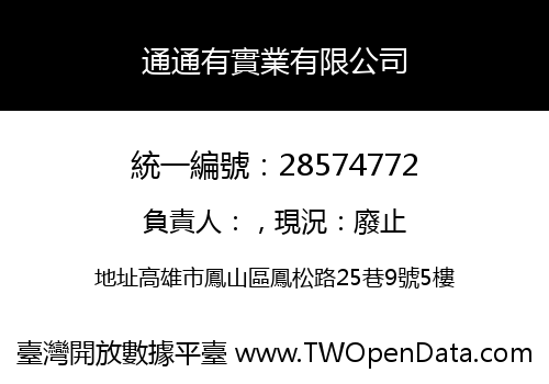 通通有實業有限公司