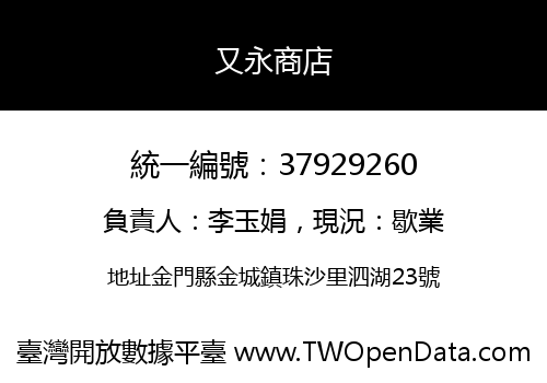 又永商店