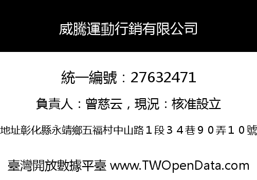 威騰運動行銷有限公司