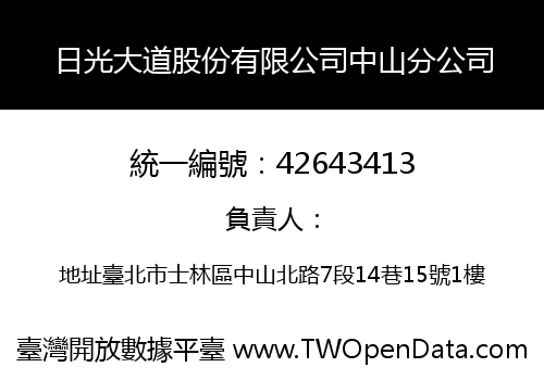 日光大道股份有限公司中山分公司