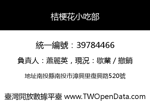 桔梗花小吃部