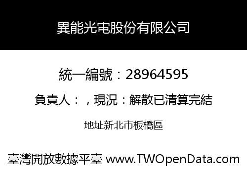 異能光電股份有限公司