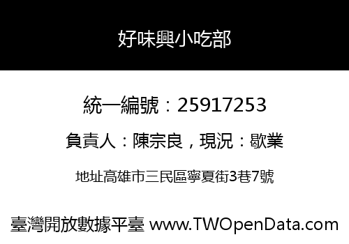 好味興小吃部