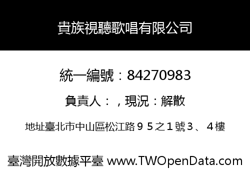 貴族視聽歌唱有限公司